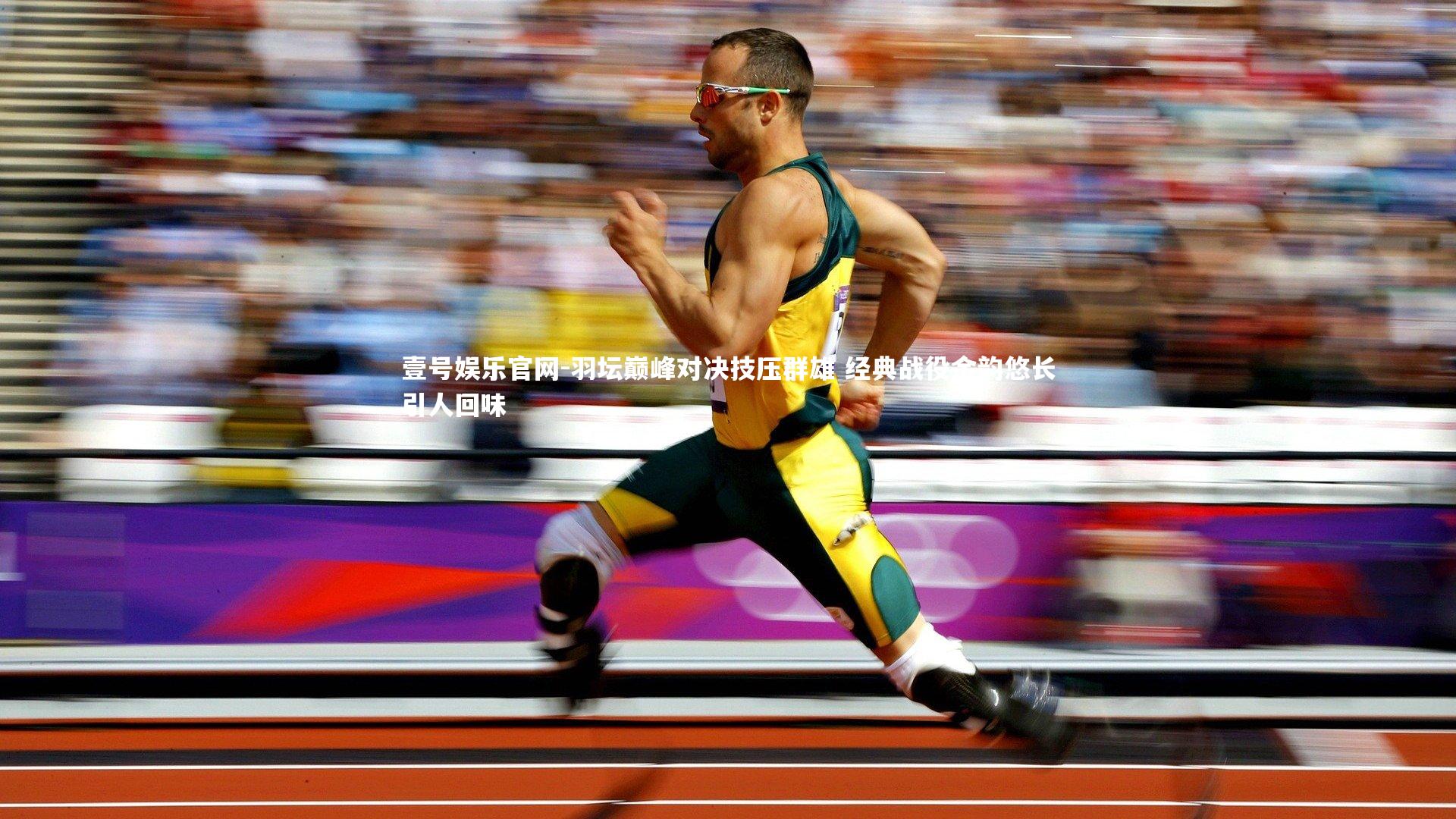 壹号娱乐官网-羽坛巅峰对决技压群雄 经典战役余韵悠长引人回味