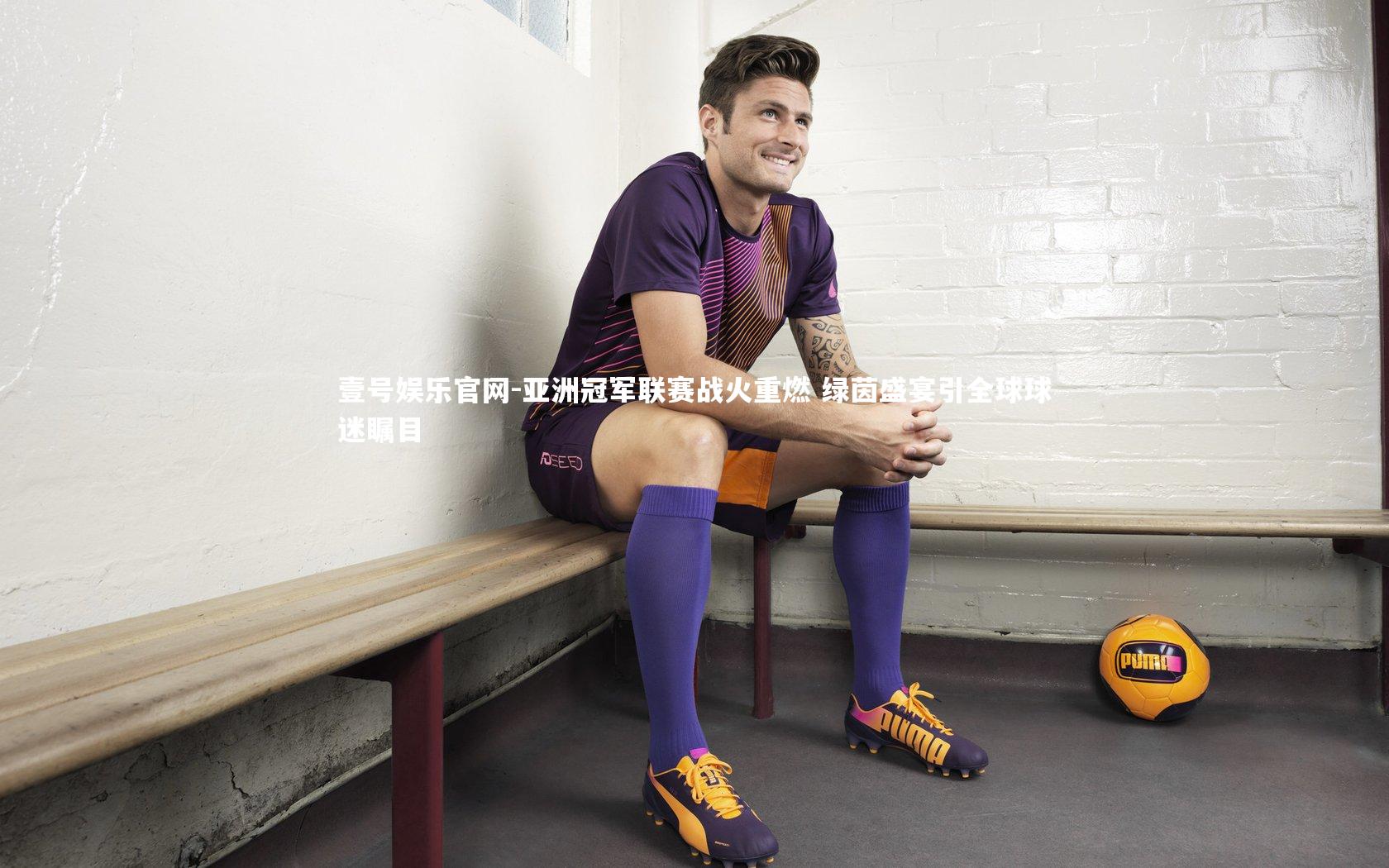 亚洲冠军联赛战火重燃 绿茵盛宴引全球球迷瞩目