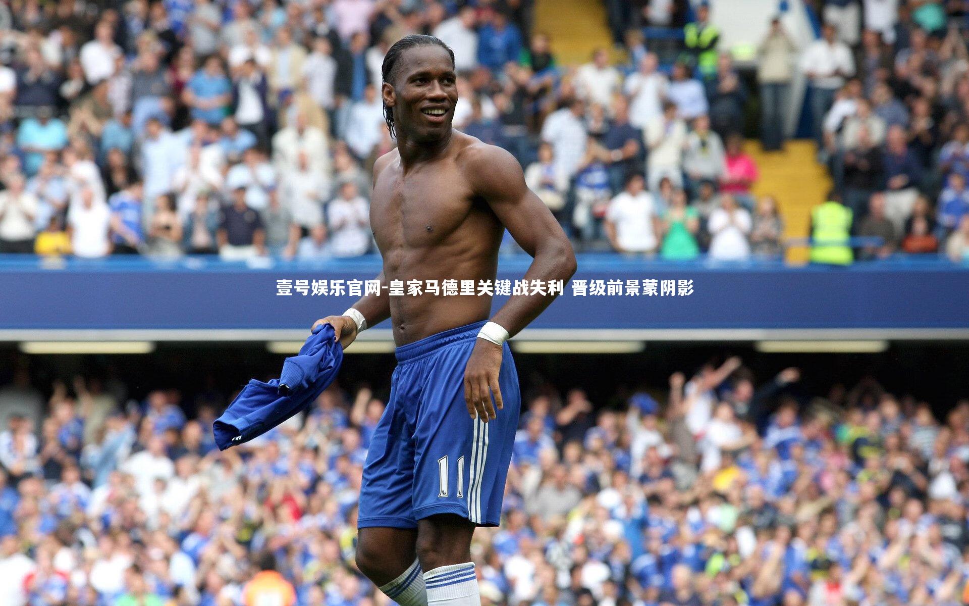 壹号娱乐官网-皇家马德里关键战失利 晋级前景蒙阴影
