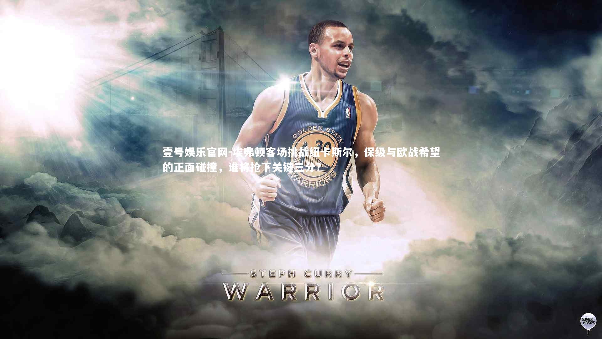 壹号娱乐官网-埃弗顿客场挑战纽卡斯尔，保级与欧战希望的正面碰撞，谁将抢下关键三分？