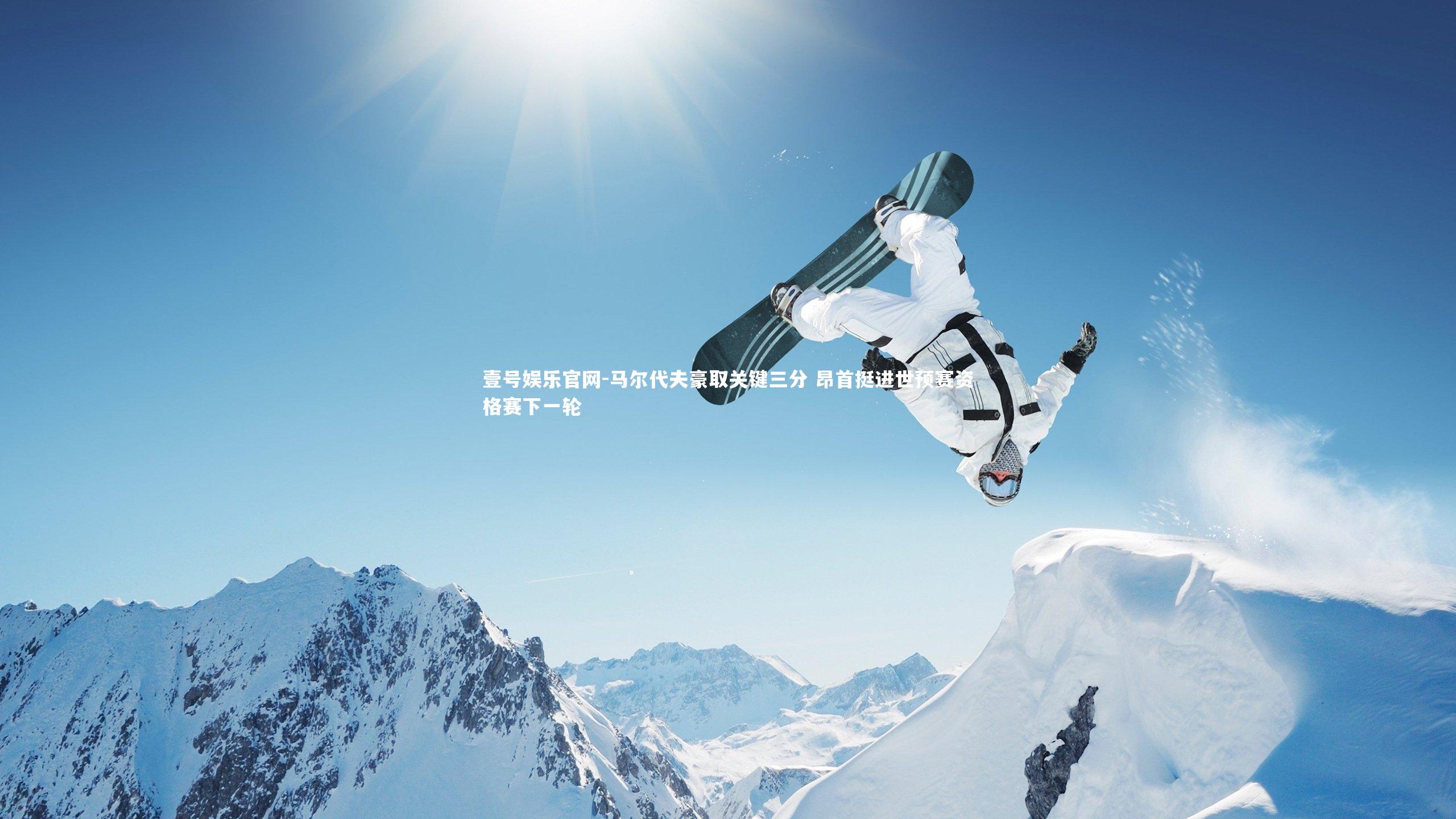 壹号娱乐官网-马尔代夫豪取关键三分 昂首挺进世预赛资格赛下一轮