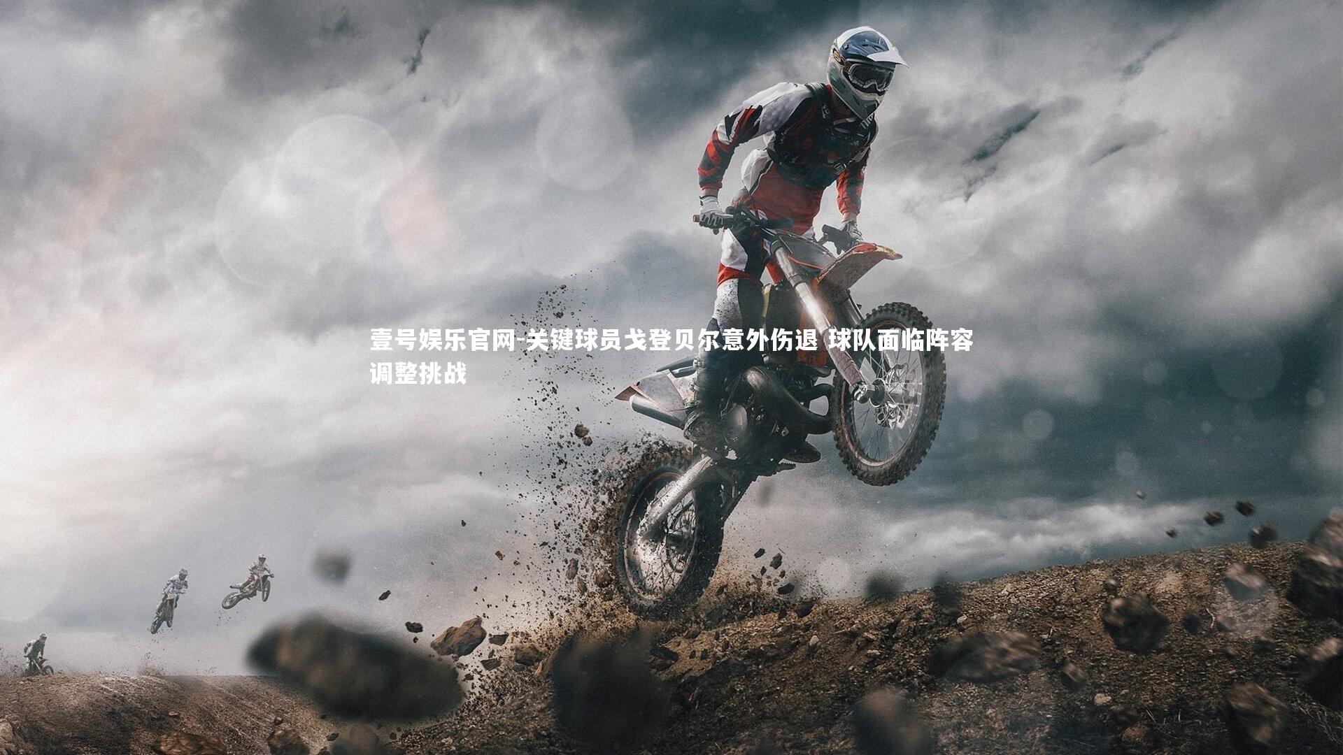 关键球员戈登贝尔意外伤退 球队面临阵容调整挑战