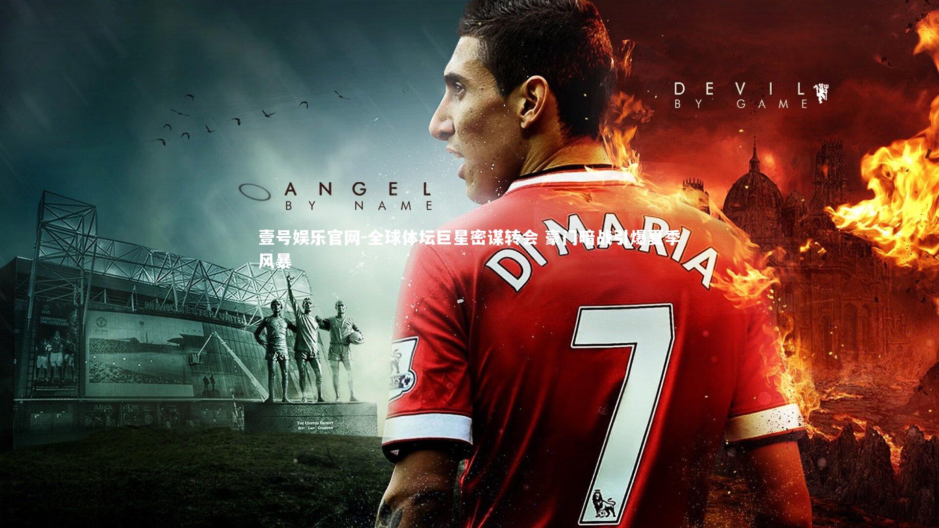 壹号娱乐官网-全球体坛巨星密谋转会 豪门暗战引爆夏季风暴