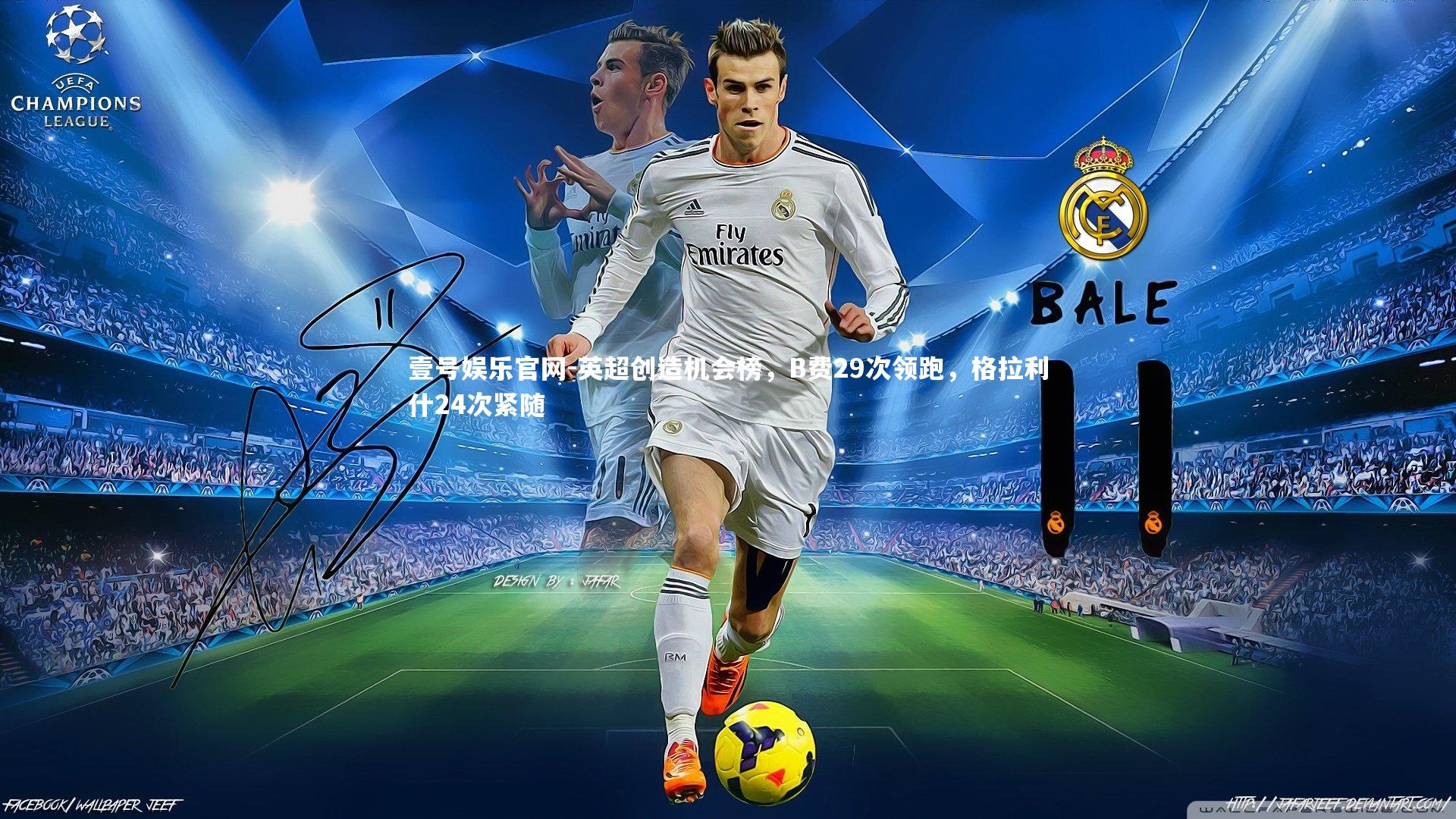 英超创造机会榜，B费29次领跑，格拉利什24次紧随