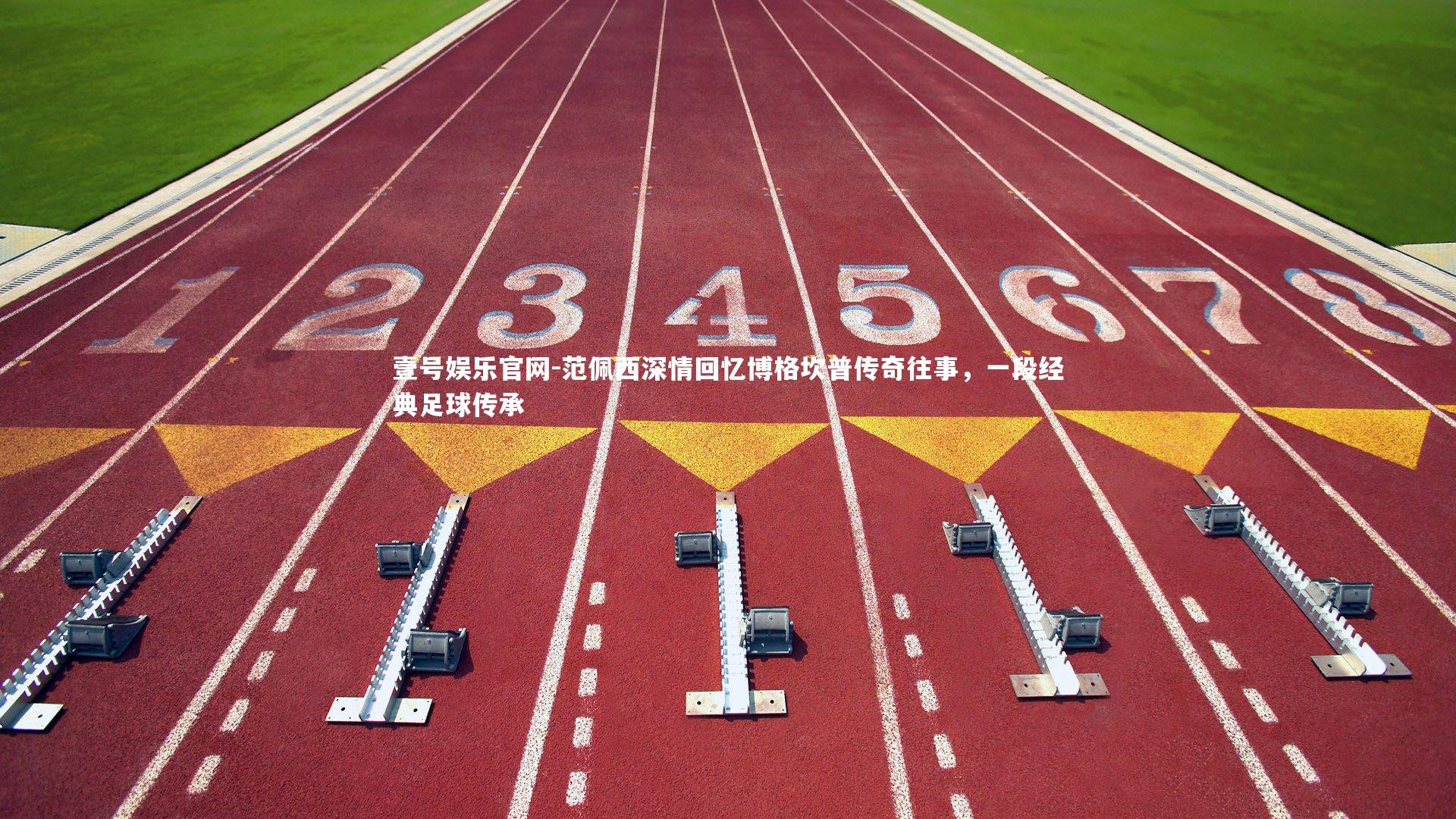 壹号娱乐官网-范佩西深情回忆博格坎普传奇往事，一段经典足球传承