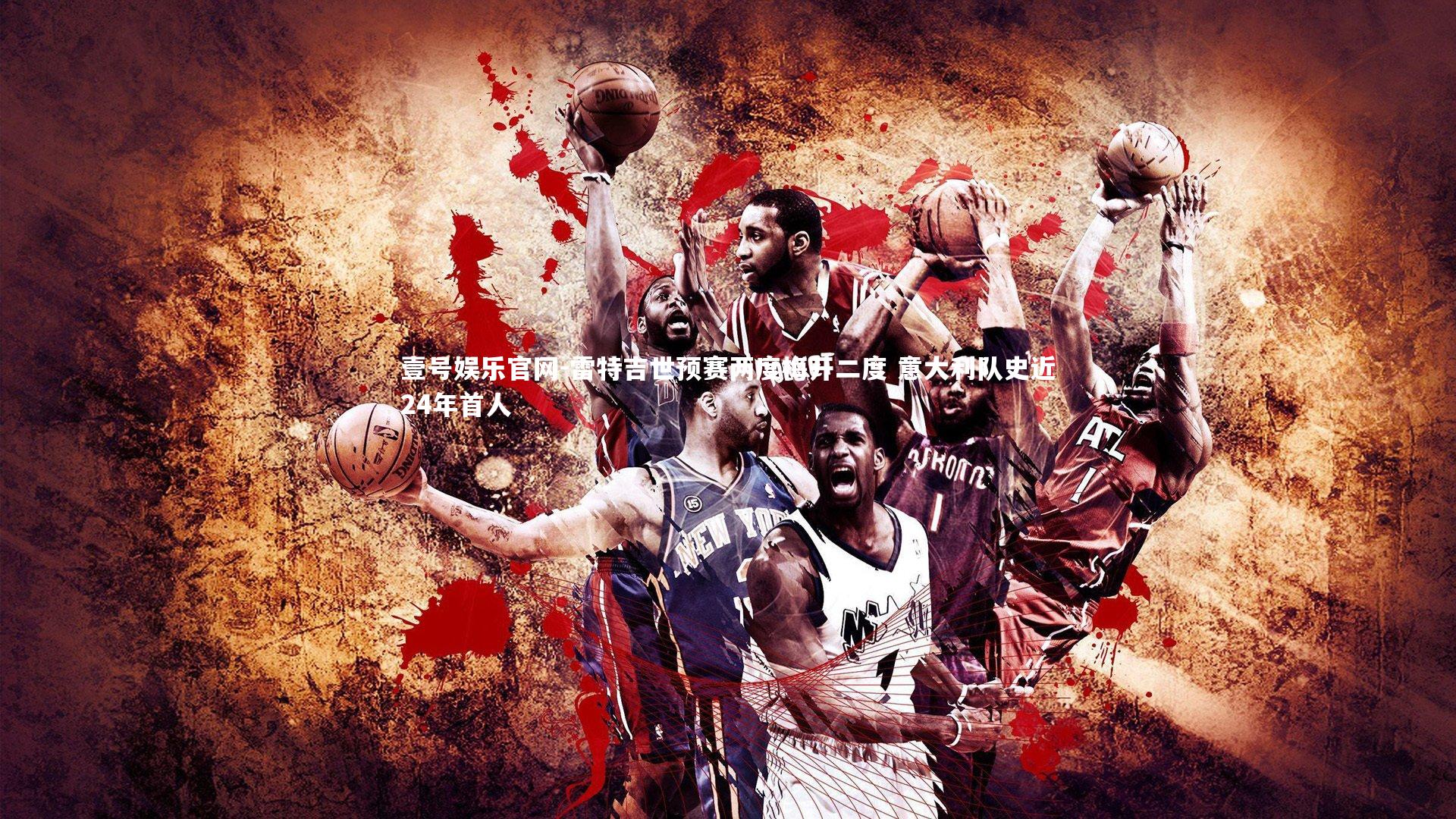 壹号娱乐官网-雷特吉世预赛两度梅开二度 意大利队史近24年首人