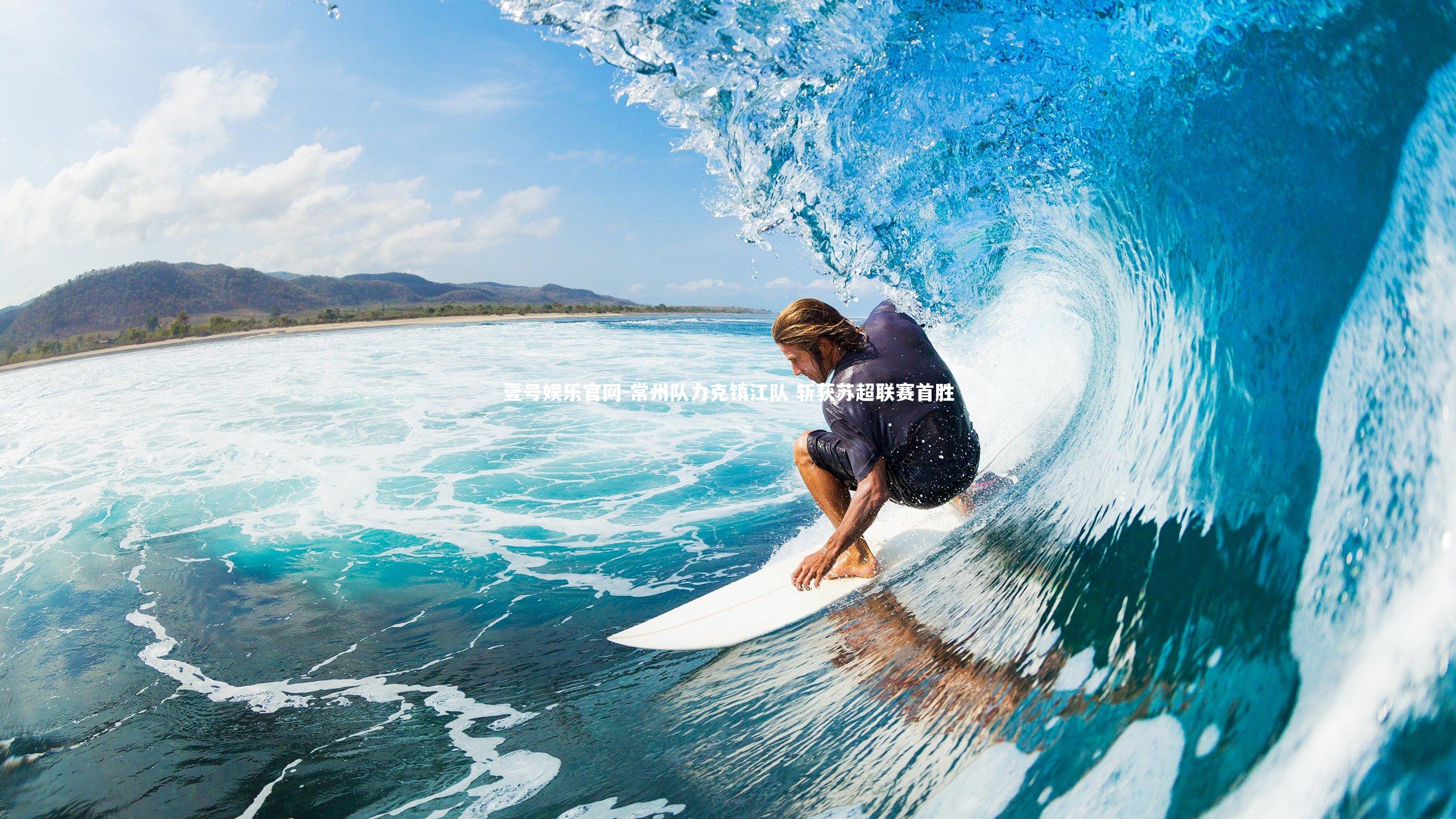 常州队力克镇江队 斩获苏超联赛首胜