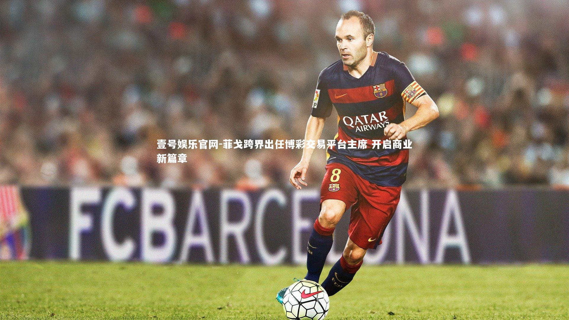 菲戈跨界出任博彩交易平台主席 开启商业新篇章