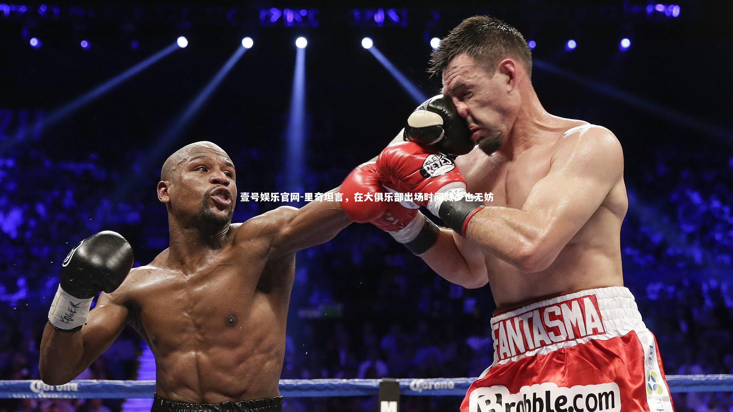 里奇坦言，在大俱乐部出场时间减少也无妨