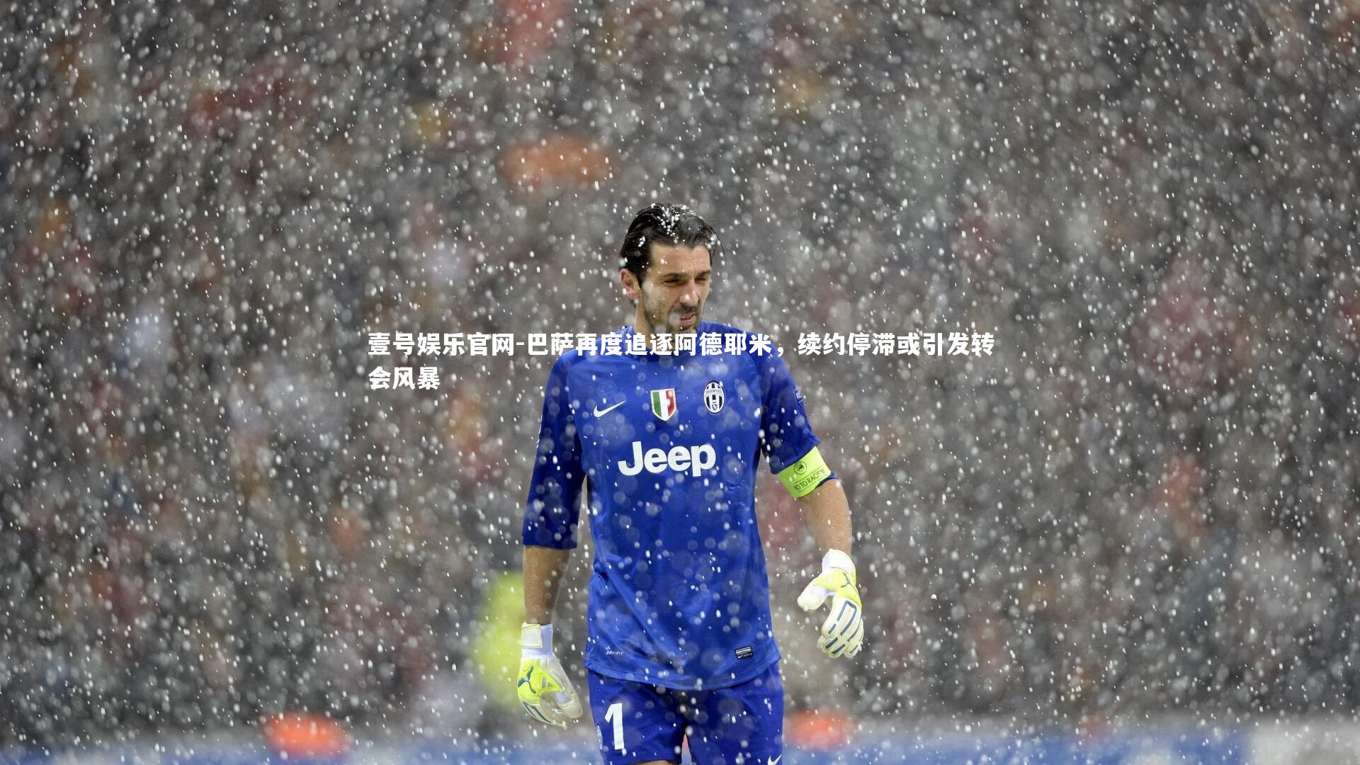 壹号娱乐官网-巴萨再度追逐阿德耶米，续约停滞或引发转会风暴