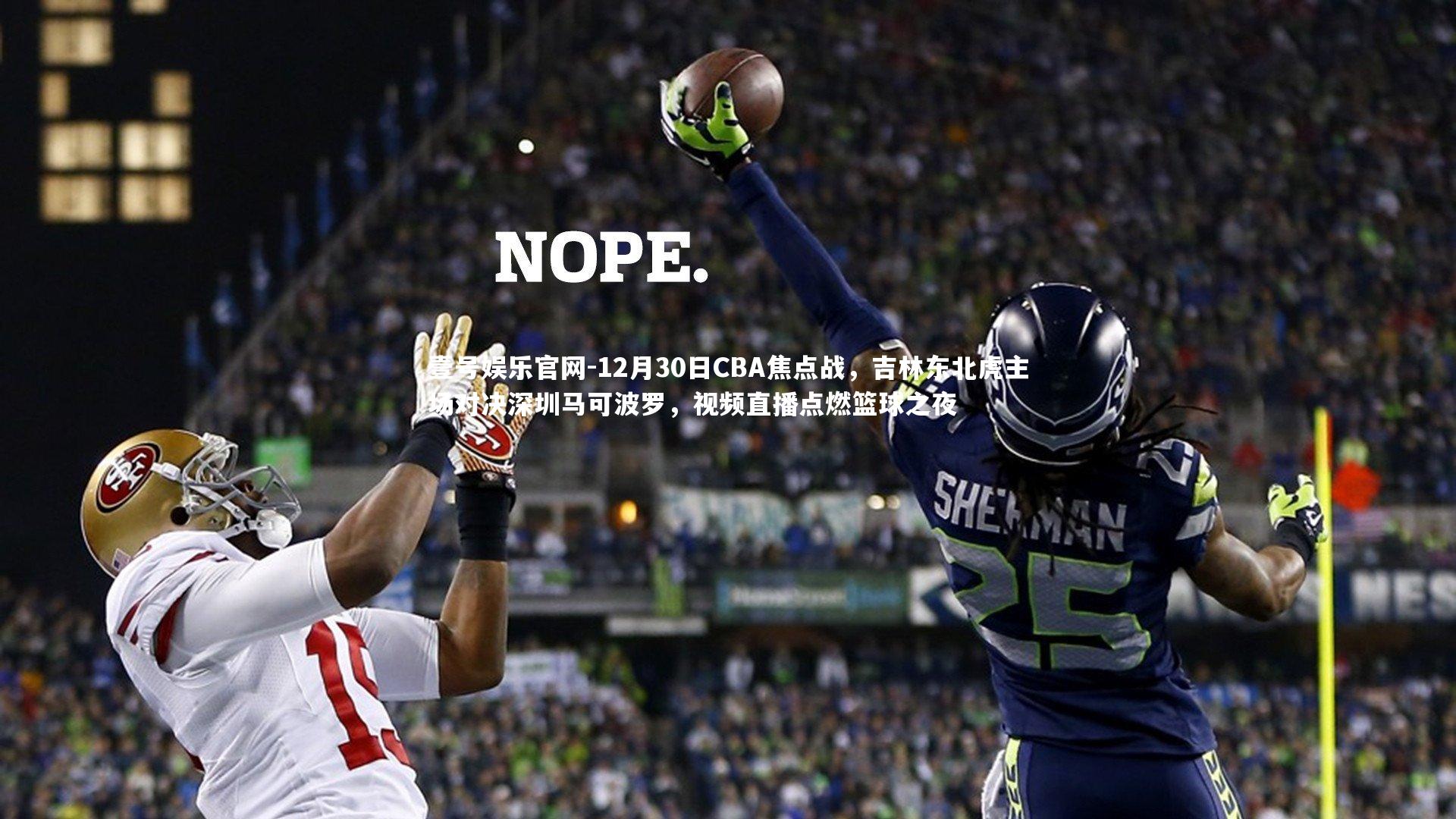 壹号娱乐官网-12月30日CBA焦点战，吉林东北虎主场对决深圳马可波罗，视频直播点燃篮球之夜