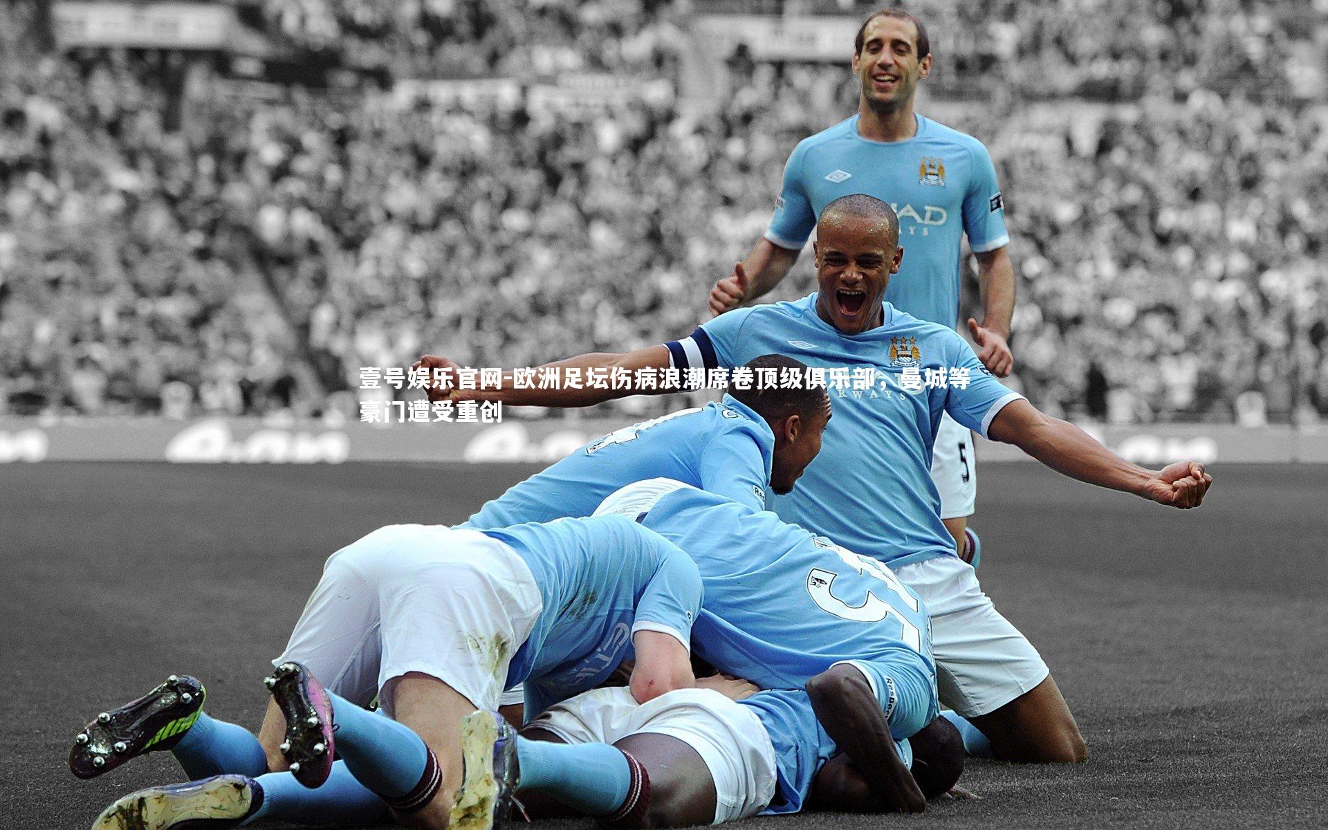 欧洲足坛伤病浪潮席卷顶级俱乐部，曼城等豪门遭受重创