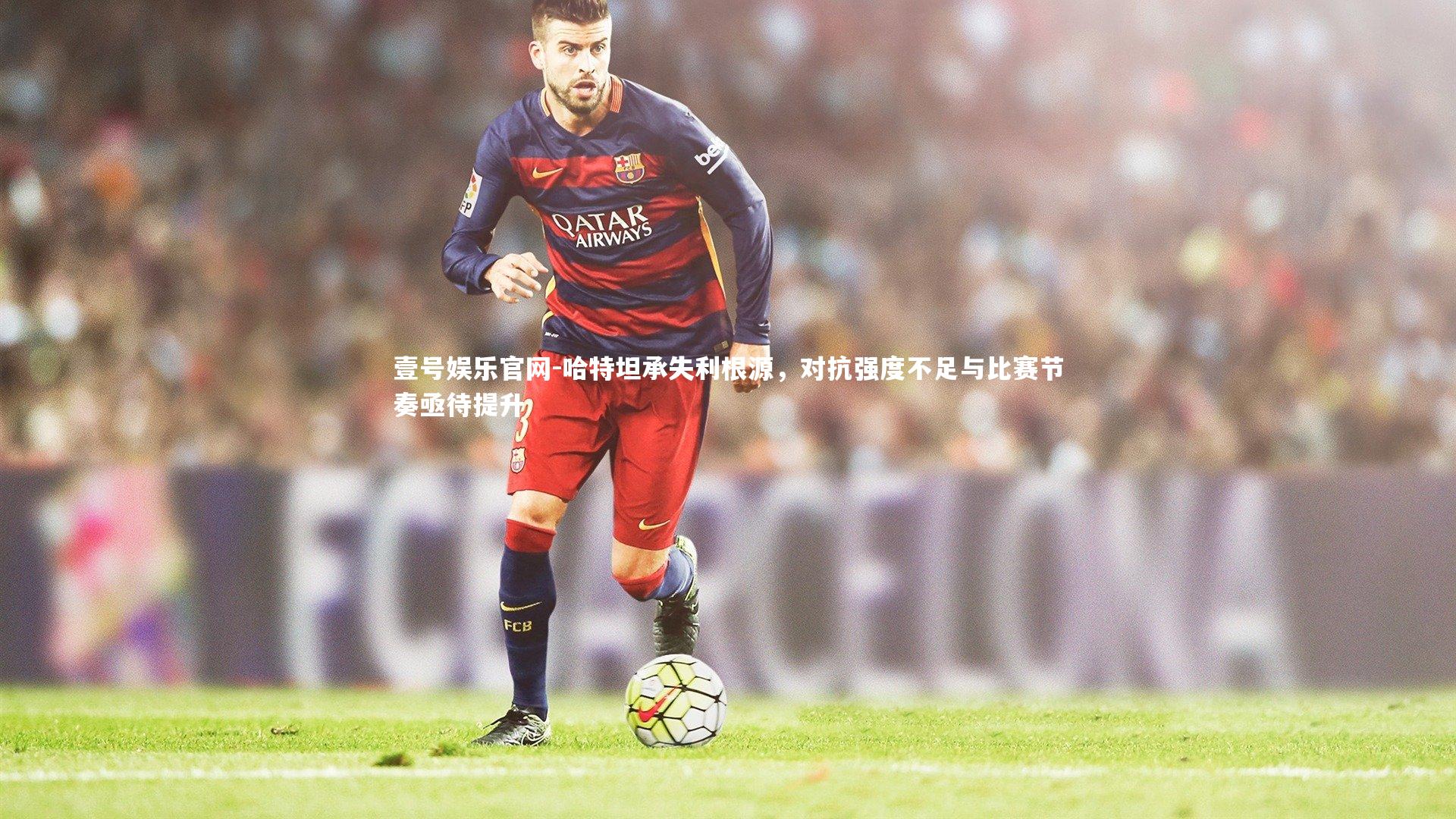 哈特坦承失利根源,对抗强度不足与比赛节奏亟待提升